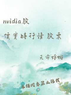 nvidia股价实时行情 股票