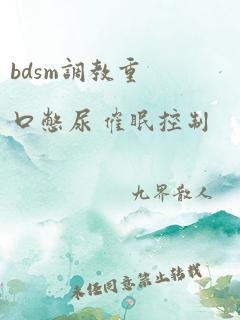 bdsm调教重口憋尿 催眠控制