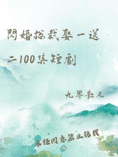 闪婚总裁娶一送二100集短剧