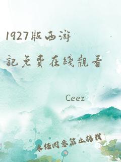 1927版西游记免费在线观看