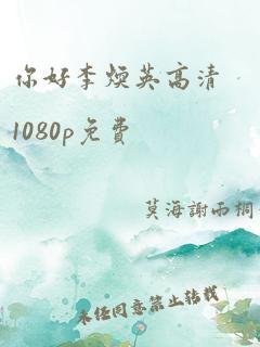 你好李焕英高清1080p免费