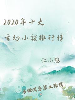 2020年十大玄幻小说排行榜