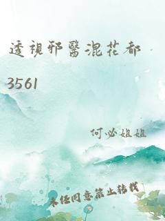 透视邪医混花都3561