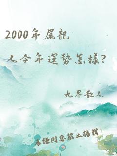 2000年属龙人今年运势怎样?