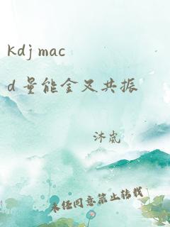 kdj macd 量能金叉共振