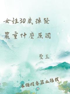 女性30岁掉发严重什么原因