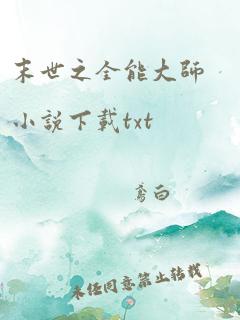 末世之全能大师小说下载txt