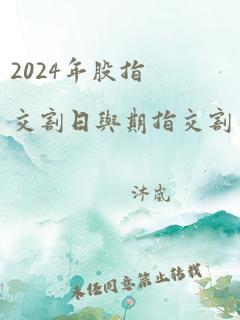 2024年股指交割日与期指交割日