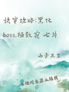 快穿攻略:黑化boss,极致宠 七片