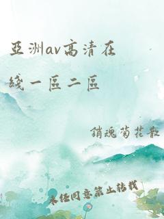 亚洲av高清在线一区二区