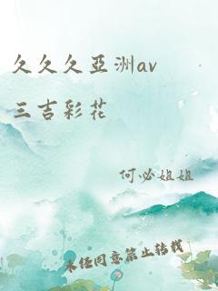 久久久亚洲av三吉彩花