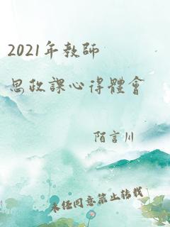 2021年教师思政课心得体会