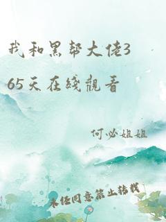 我和黑帮大佬365天在线观看