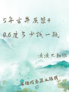 5年古井原浆40.6度多少钱一瓶