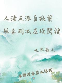 人渣反派自救系统未删减在线阅读