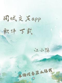 同城交友app软件 下载