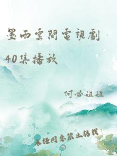 墨雨云间电视剧40集播放