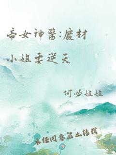 帝女神医:废材小姐要逆天