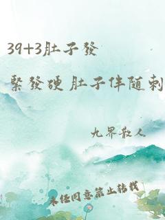 39+3肚子发紧发硬 肚子伴随刺疼感