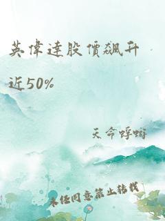 英伟达股价飙升近50%