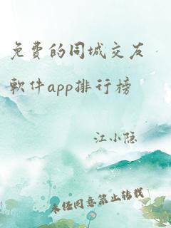 免费的同城交友软件app排行榜