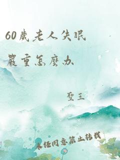 60岁老人失眠严重怎么办