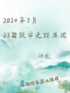 2024年7月23日股市大跌原因