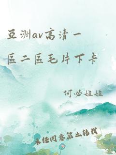 亚洲av高清一区二区毛片下卡