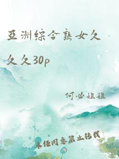 亚洲综合熟女久久久30p