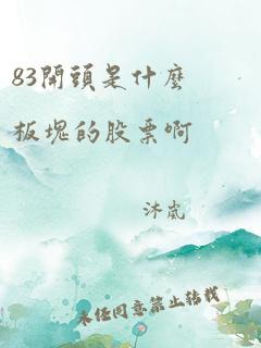 83开头是什么板块的股票啊