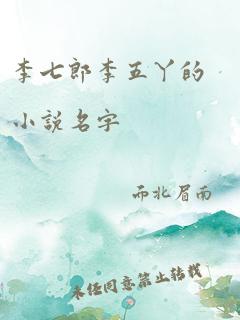 李七郎李五丫的小说名字