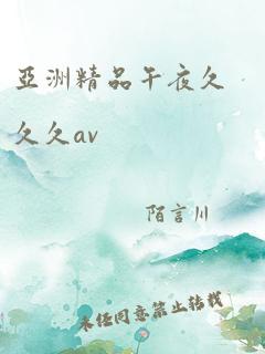 亚洲精品午夜久久久av