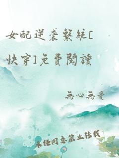 女配逆袭系统[快穿]免费阅读