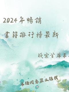 2024年畅销书籍排行榜最新