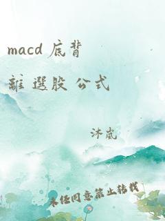 macd 底背离 选股 公式