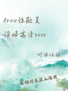 free性欧美淫妇高清xxxx