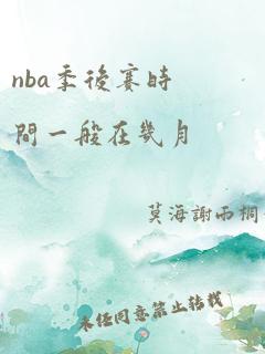 nba季后赛时间一般在几月