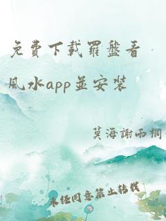 免费下载罗盘看风水app并安装