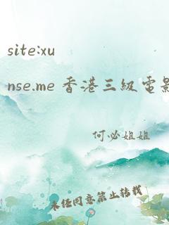 site:xunse.me 香港三级电影在线观看