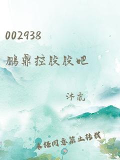 002938 鹏鼎控股股吧