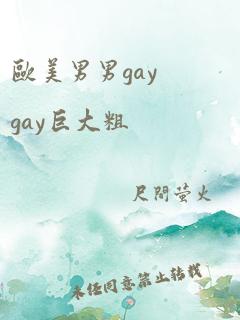 欧美男男gaygay巨大粗