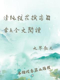 清纯校花挨脔日常h全文阅读