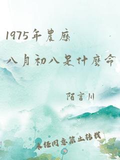 1975年农历八月初八是什么命