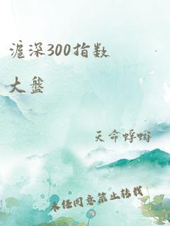 沪深300指数大盘