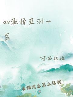 av激情亚洲一区