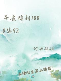 午夜福利1000集92