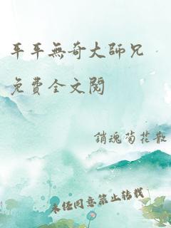 平平无奇大师兄免费全文阅