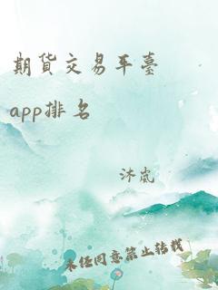 期货交易平台 app排名