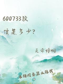 600733股价是多少?