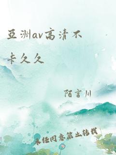 亚洲av高清不卡久久